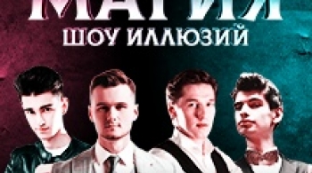 Реальная магия | Шоу иллюзий
