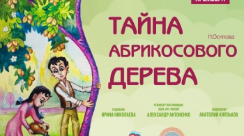 Тайна абрикосового дерева