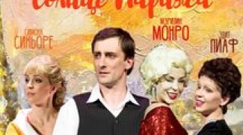 Солнце Парижа