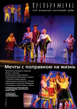 Мечты с поправкою на жизнь