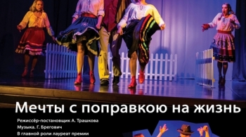 Мечты с поправкою на жизнь