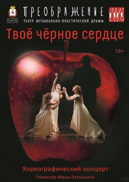 Твоё чёрное сердце