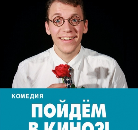 Пойдем в кино
