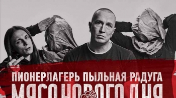 Пионерлагерь Пыльная Радуга