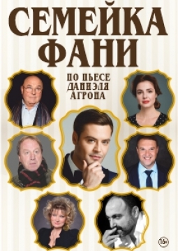 Семейка Фани