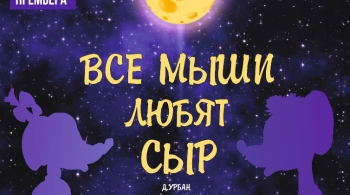 Все мыши любят сыр