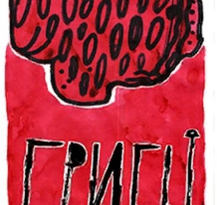 Грибы | драма