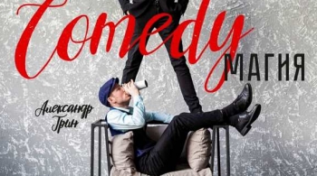 Comedy магия