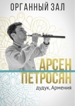 Арсен Петросян и Андрей Бардин