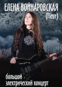 Елена Войнаровская  | ex. FLЁUR