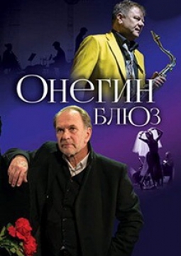 Онегин-Блюз
