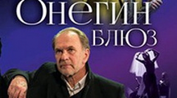 Онегин-Блюз