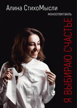 Алина стихомысли | Я выбираю счастье