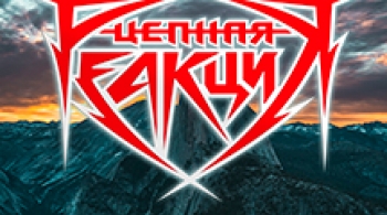 Цепная реакция