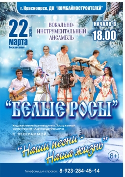 ВИА Белые росы