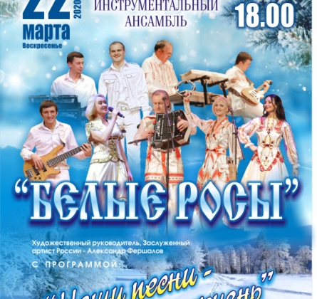 ВИА Белые росы