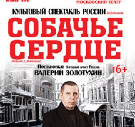 Собачье сердце