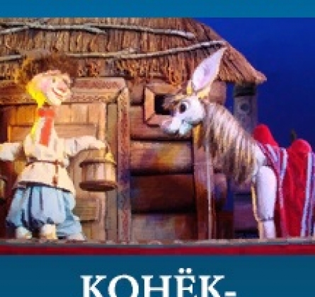 Конёк-горбунок