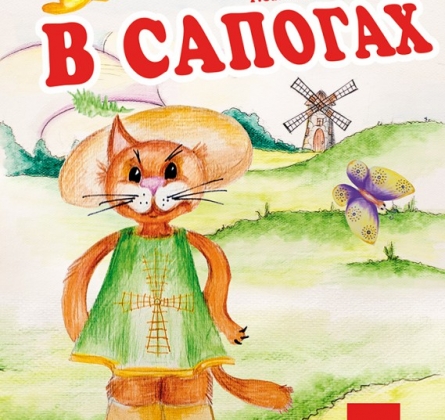 Кот в сапогах
