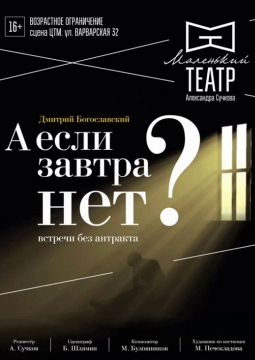 А если завтра нет?