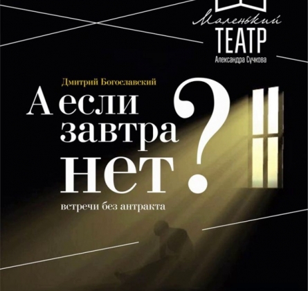 А если завтра нет?