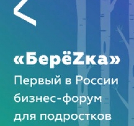БЕРЕЗКА | БИЗНЕС-ФОРУМ ДЛЯ ПОДРОСТКОВ И ИХ РОДИТЕЛЕЙ