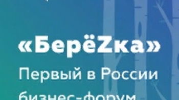 БЕРЕЗКА | БИЗНЕС-ФОРУМ ДЛЯ ПОДРОСТКОВ И ИХ РОДИТЕЛЕЙ