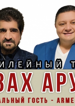Дзах Арут и Armenchik