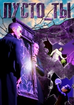 Пусто_Ты | спектакль
