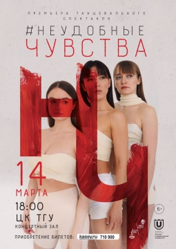 Неудобные чувства | Танцевальный спектакль