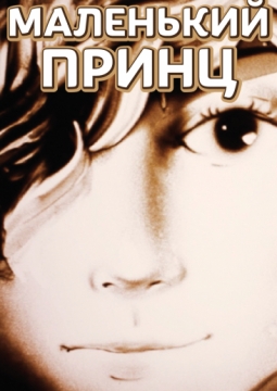 Маленький принц