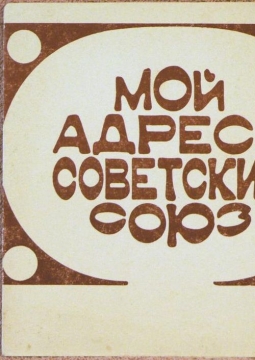 Мой адрес – Советский Союз!
