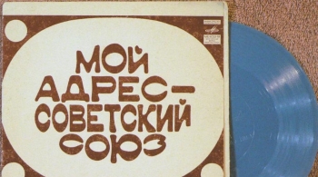 Мой адрес – Советский Союз!