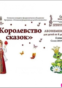 Королевство сказок Абонемент 3