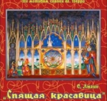 Спящая красавица