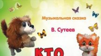 Кто сказал: "Мяу"?