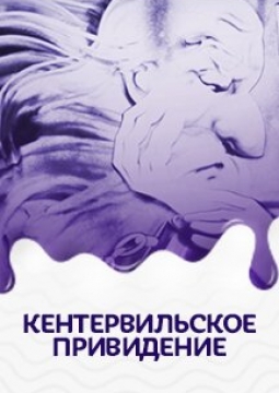 Кентервильское привидение | мистическая песочная сказка