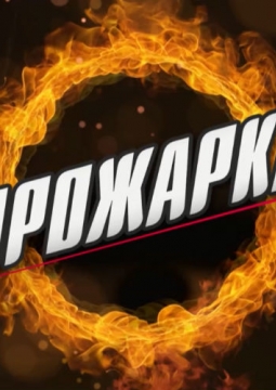 Прожарка Натальи Земцовой