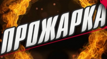 Прожарка Натальи Земцовой
