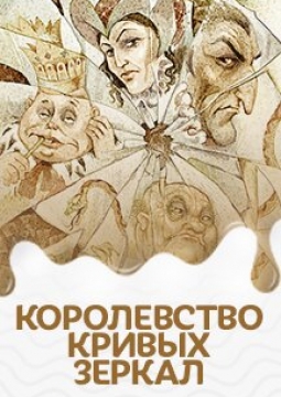 Королевство кривых зеркал | музыкально-песочная сказка