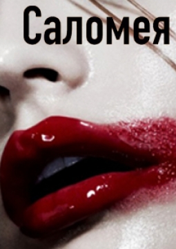 Саломея | балет