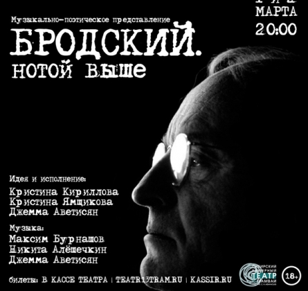 Бродский. Нотой выше