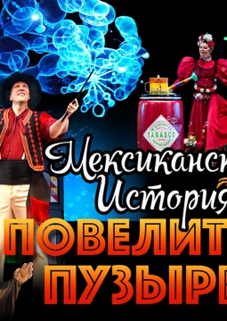 Испанское шоу. Повелитель пузырей.