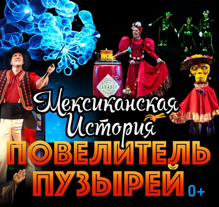 Испанское шоу. Повелитель пузырей.