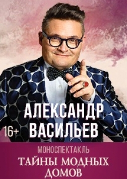 Александр Васильев | Тайны модных домов