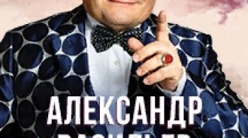 Александр Васильев | Тайны модных домов