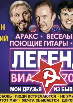 Легенды ВИА 70х-80х | Асадуллин, Алешин, Бергер, Березинский