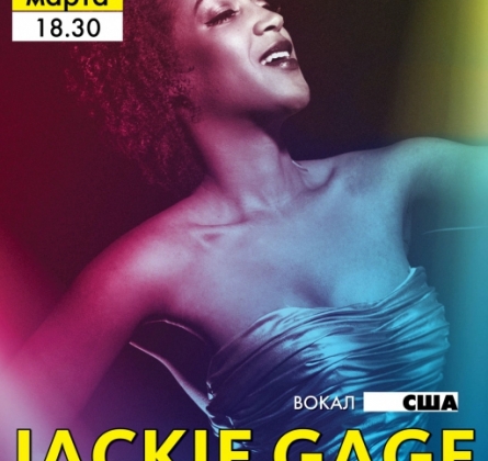 Джеки Гейдж