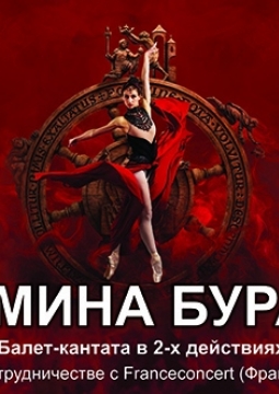 Кармина Бурана | Балет-кантата