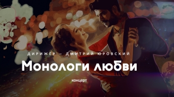 Монологи о любви